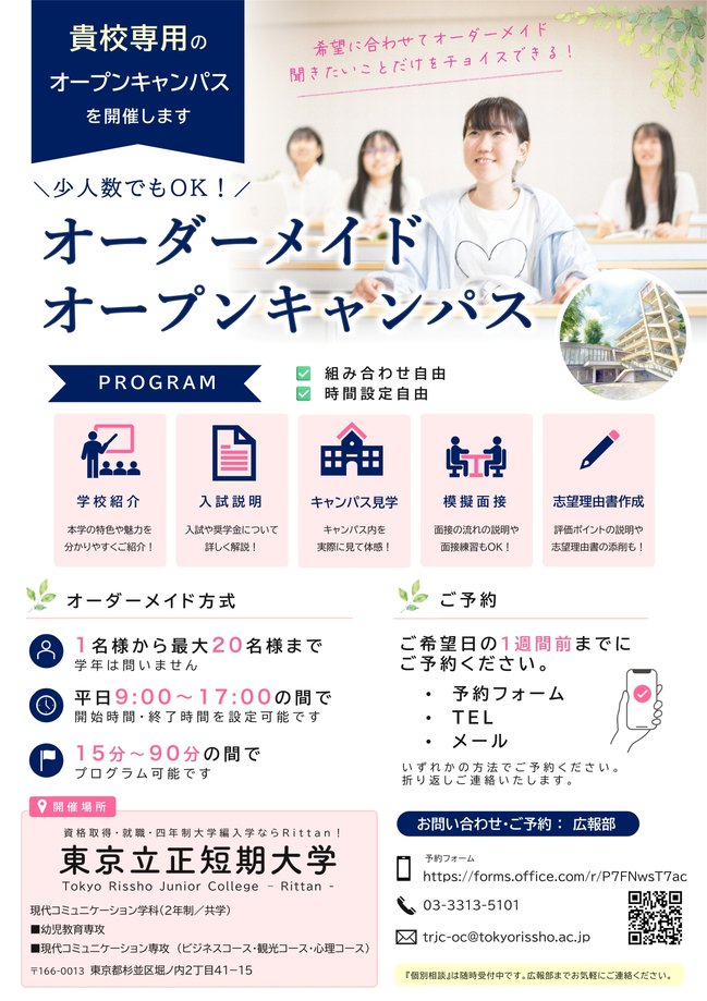 東京立正短期大学｜2026 オーダーメイドオープンキャンパス.jpg