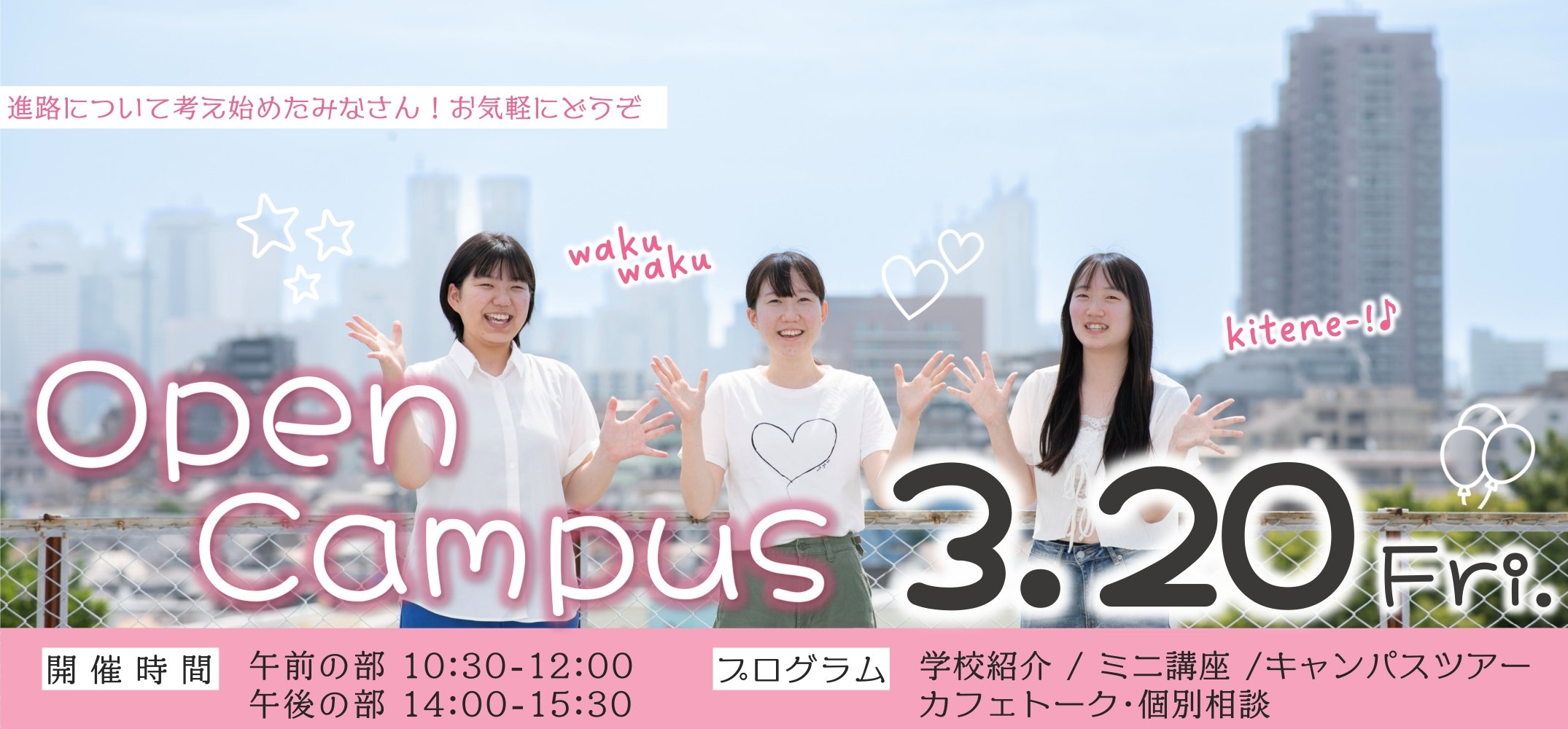 東京立正短期大学　春のオープンキャンパス開催　20260320