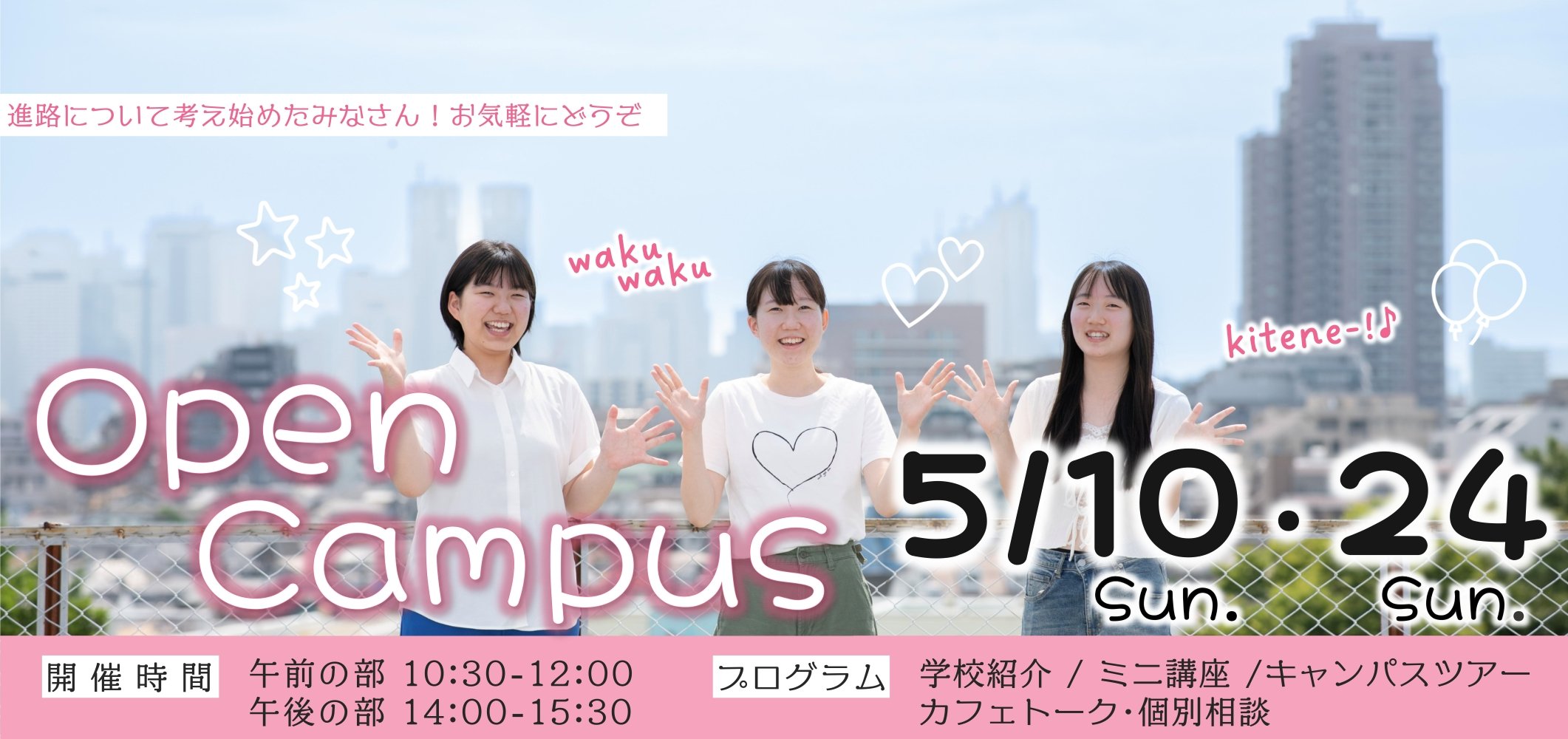 東京立正短期大学　春のオープンキャンパス開催　20260320