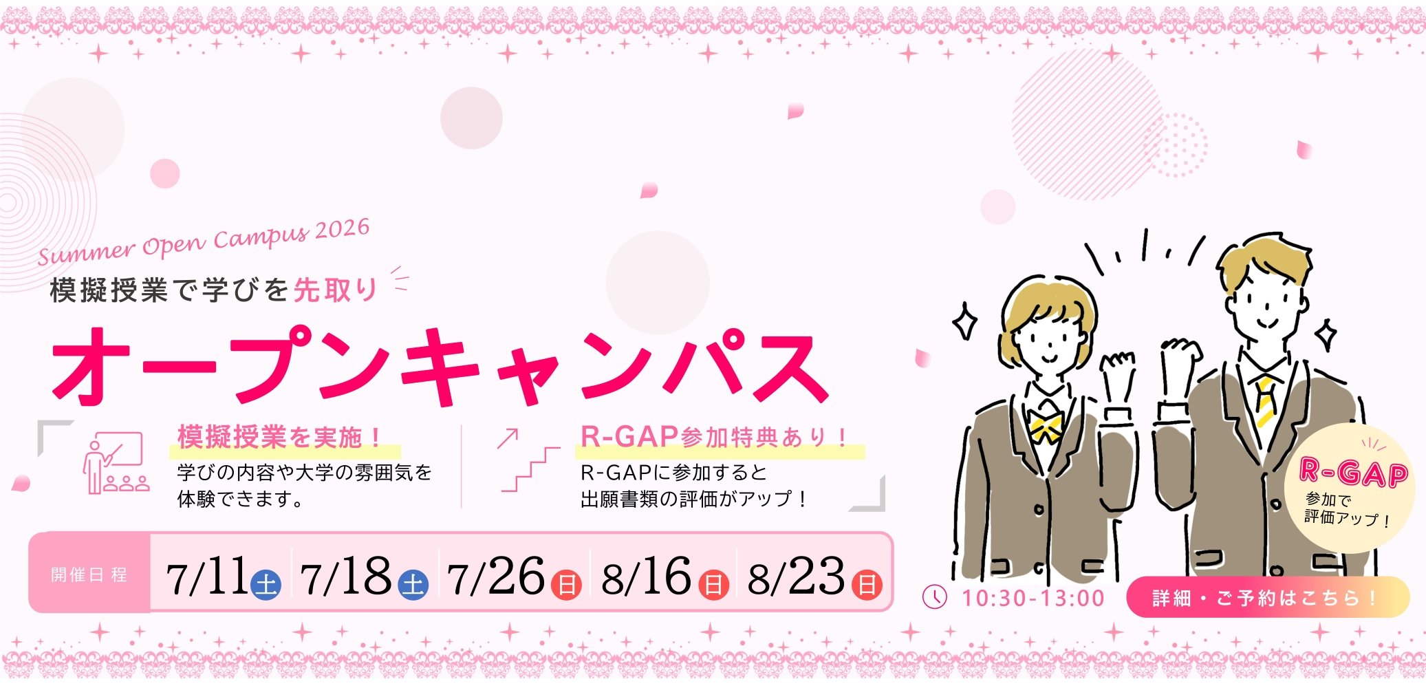 R-GAPつきオープンキャンパス