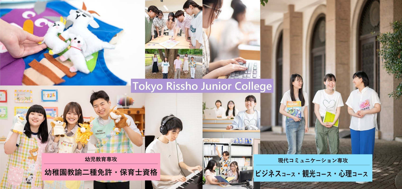 東京立正短期大学の学科紹介