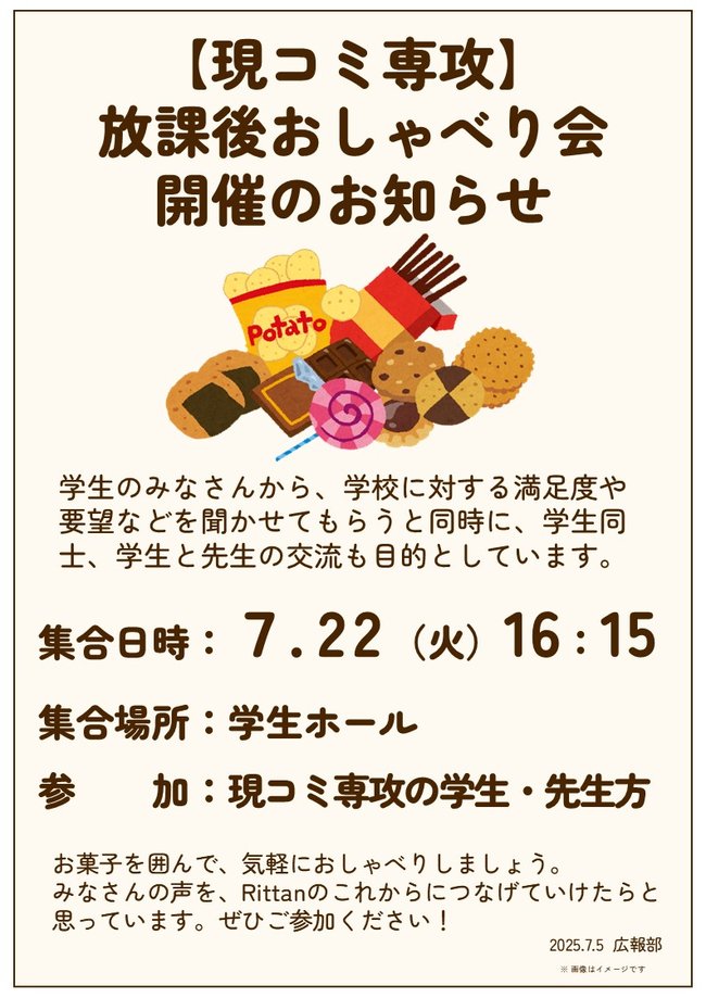 東京立正短期大学　放課後おしゃべり会　20250722 (開催チラシ).JPG