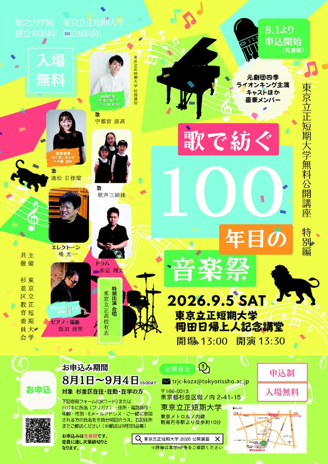 2026 東京立正短期大学 公開講座100周年記念特別コンサート.jpg