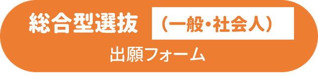 総合型選抜（一般・社会人）オンライン出願フォームボタン.png