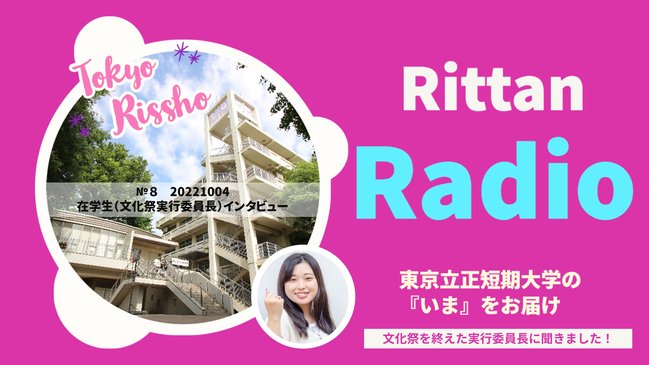 りったんRadio　文化祭実行委員長インタビュー