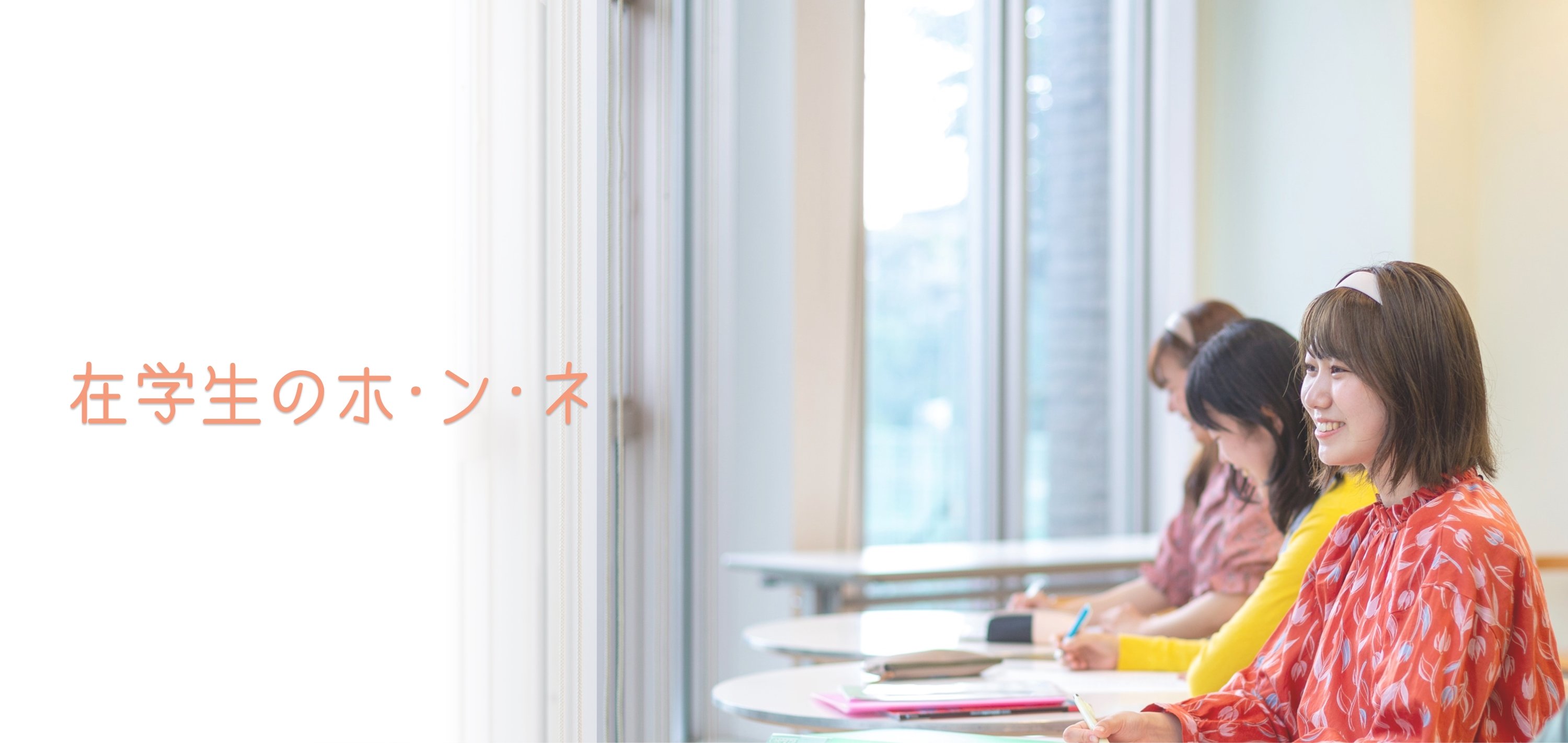 在学生のホンネ