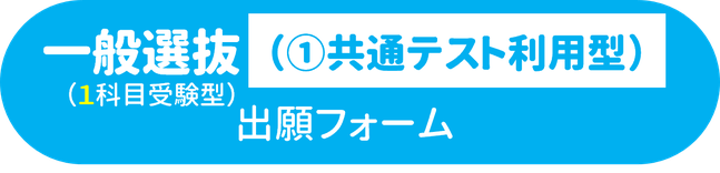 一般選抜（１科目①共通テスト利用型）オンライン出願フォームボタン.png