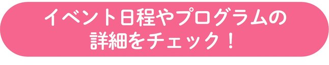 プログラムや日程の詳細をチェック！.jpg