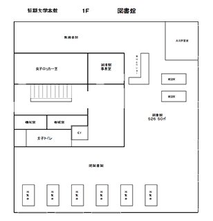 東京立正短期大学本校舎１階見取り図