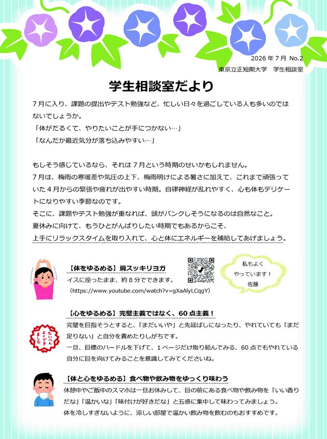 学生相談室だよりNo2_ページ_1　2026.07.jpg