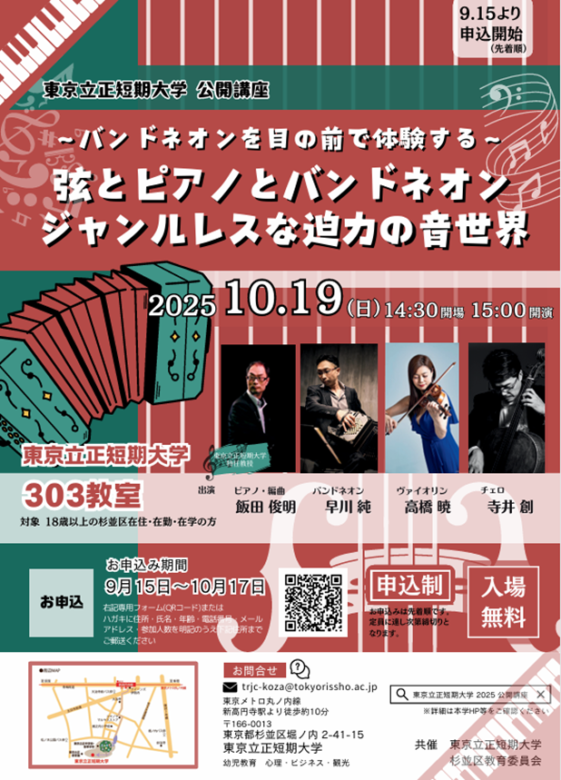 2025 東京立正短期大学 公開講座 ポスター.png