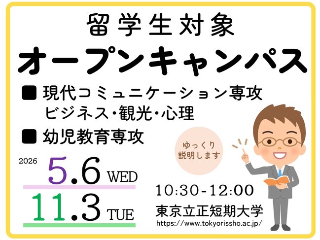留学生対象オープンキャンパス　４：３-20260506・20261103 (S).jpg