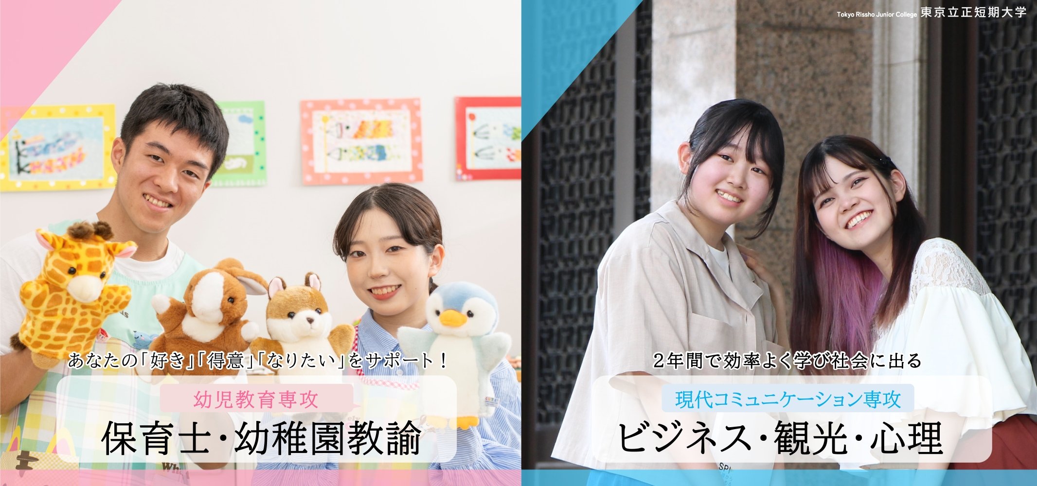 東京立正短期大学の学科紹介