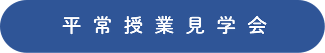 平常授業見学会.png