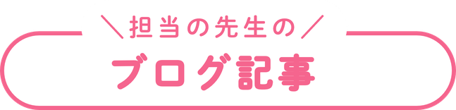 ブログ記事（担当の先生の）.png