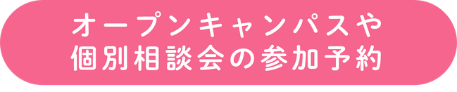 OCや個別相談会の参加予約ボタン.png