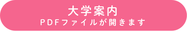 大学案内見てみる　ボタン.png