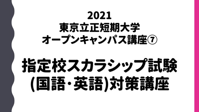指定校スカラシップ試験対策講座(タイトル画面)サムネイルとして使用.jpg
