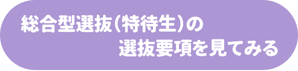 総合型選抜（特待生）の選抜要項を見てみる.png