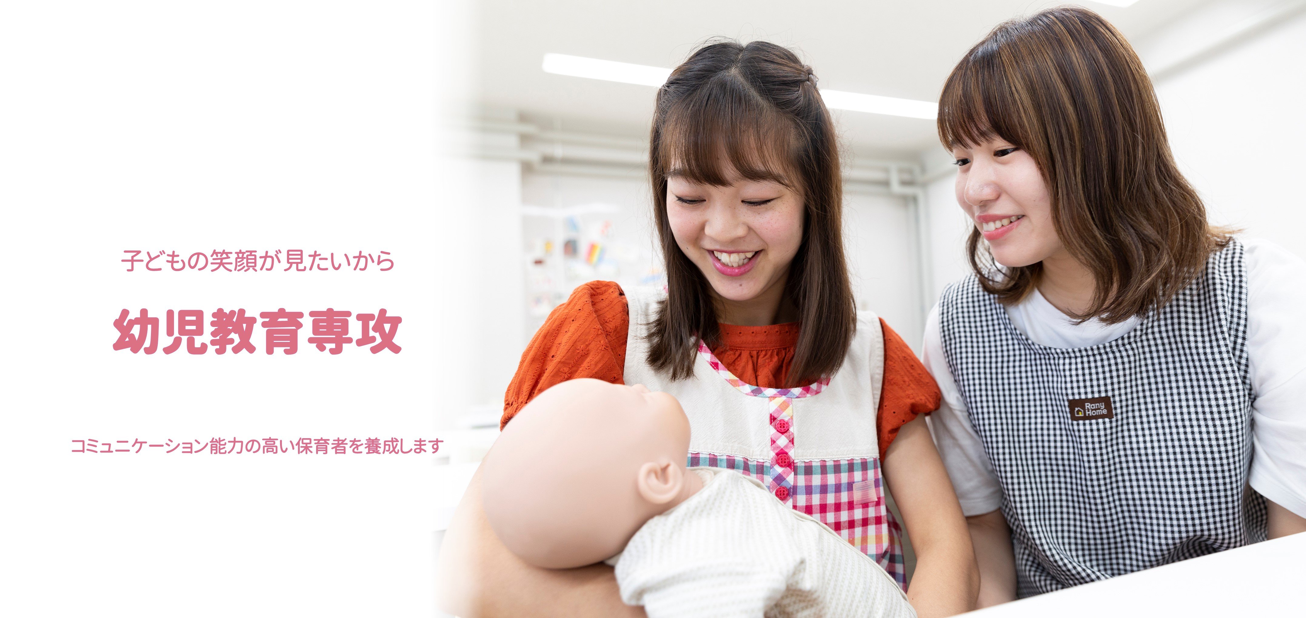 幼児教育専攻