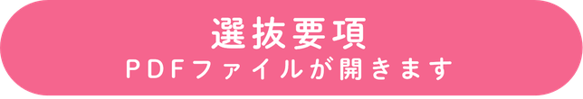 選抜要項を見てみる　ボタン.png