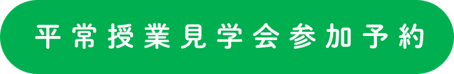平常授業見学会　参加ご予約.png