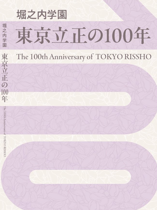 堀之内学園_100周年記念誌_表紙（見開）.pdf  表紙JPEG.jpg