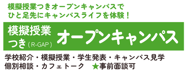 模擬授業つきオープンキャンパス　※2026.png