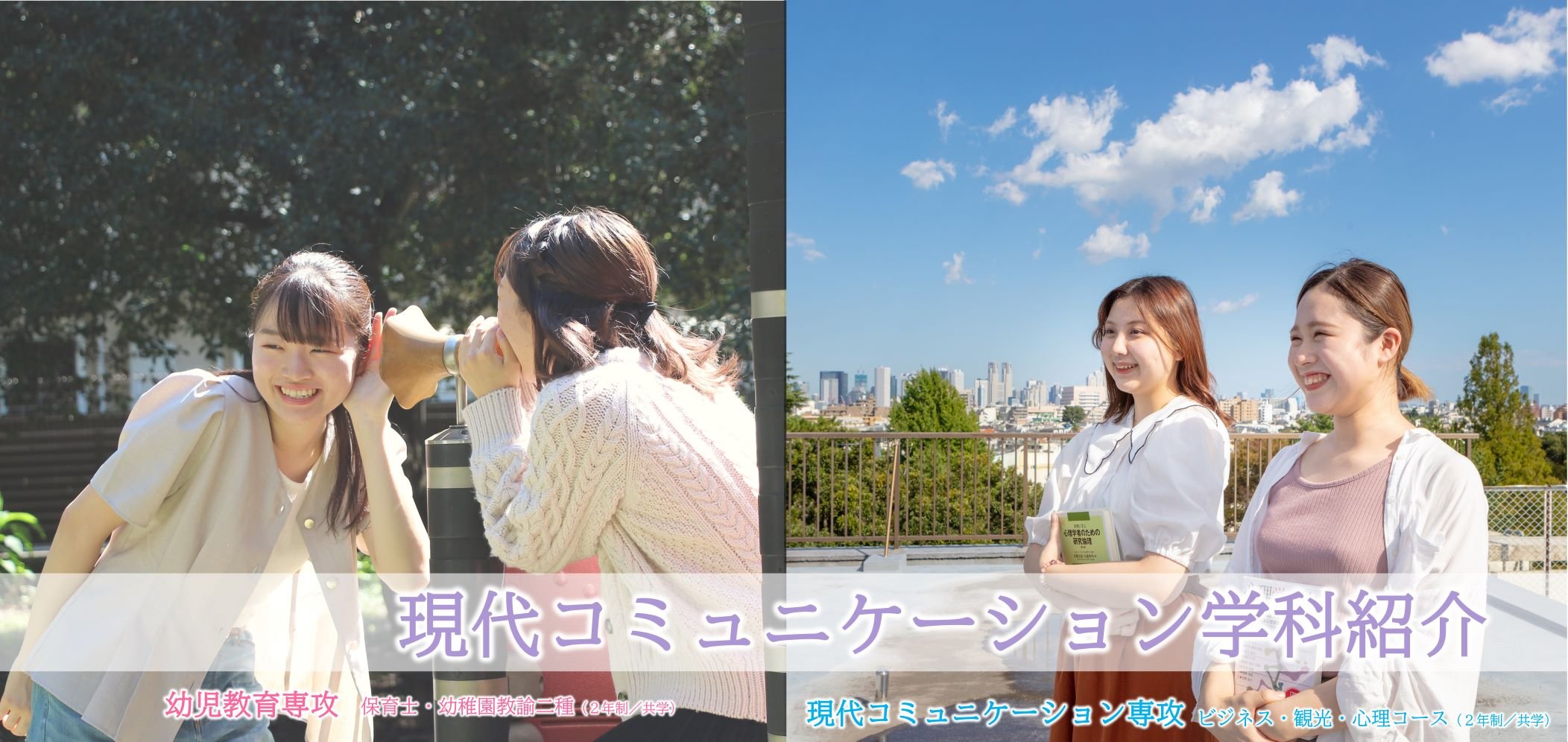 東京立正短期大学の学科紹介