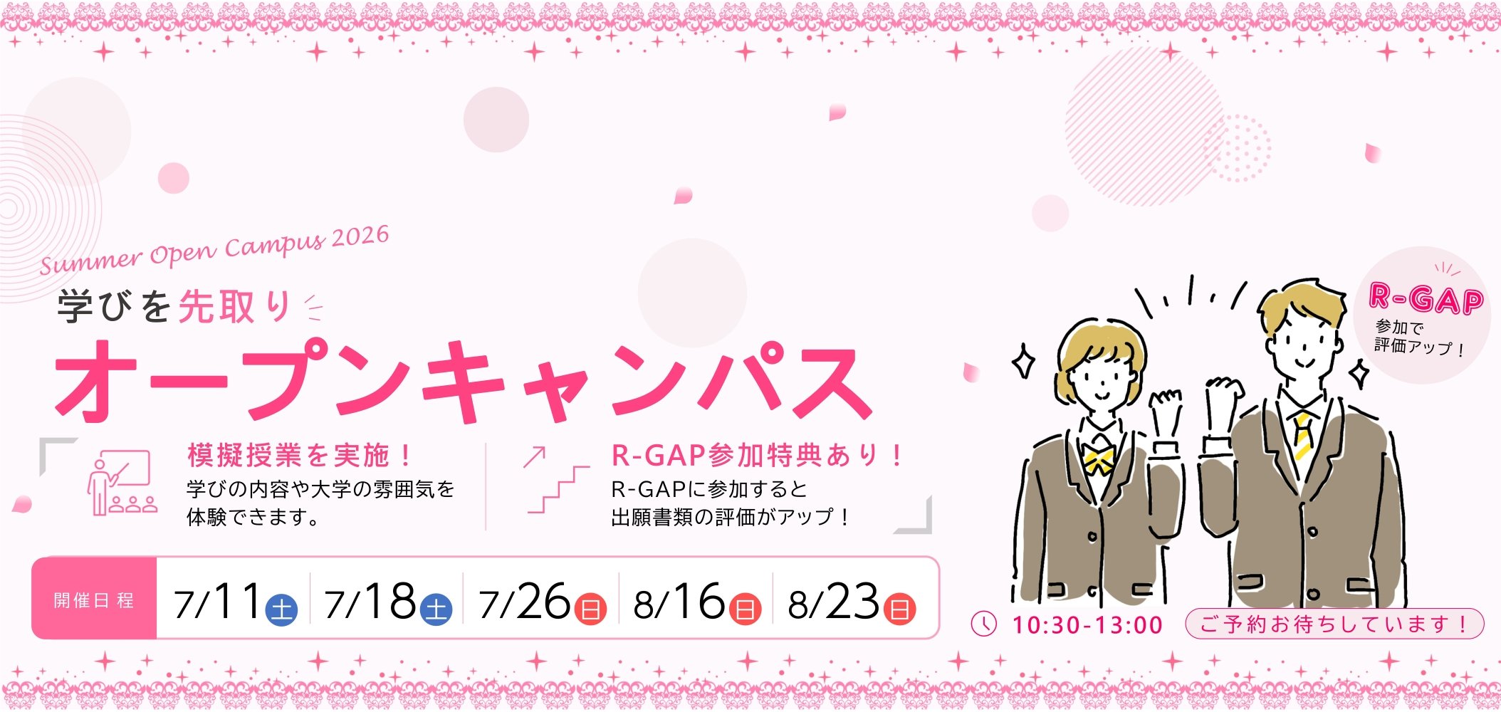 R-GAPつきオープンキャンパス