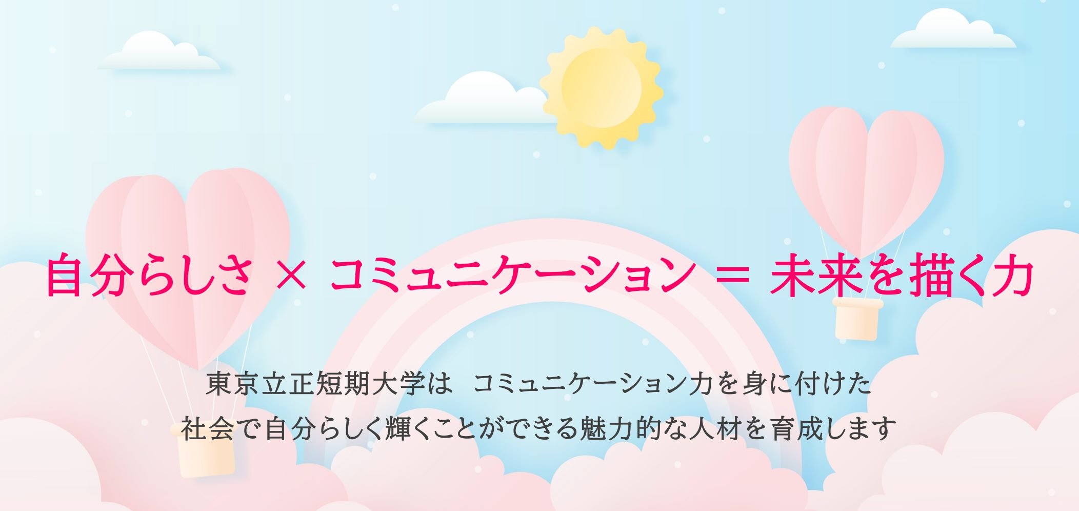 ようこそ！東京立正短期大学へ